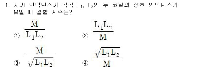 전기기사 2021년 1번 - 자기 인덕턴스 L은 코일의 형태와 개수에 따라 결정되며, 두 코일의 결합... 에 관한 핵심 기출문제