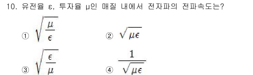 전기기사 2021년 10번 - 전파의 전파속도는 전기장의 유전율 ε 및 자속의 투자율 μ에 의해 결정됩... 에 관한 핵심 기출문제