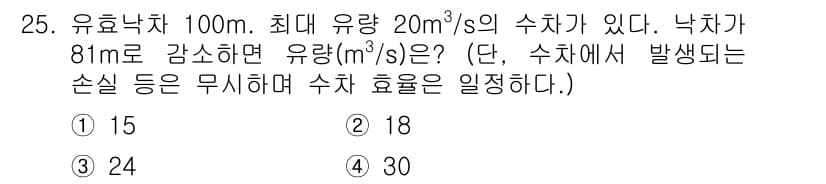 전기기사 2021년 25번 - 유효낙차가 8m일 때, 수치의 유량을 에너지 보존 법칙을 통해 계산할 수... 에 관한 핵심 기출문제