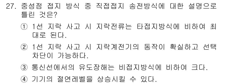 전기기사 2021년 27번 - 중성점 접지 방식에서 기기의 절연레벨은 송전선의 전압 레벨에 따라 달라지... 에 관한 핵심 기출문제