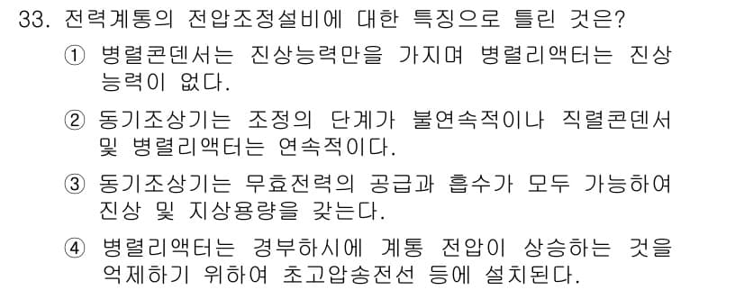 전기기사 2021년 33번 - 전력계통의 전압조정설비는 변압기와 관련된 주요 특성을 포함합니다. 병렬구... 에 관한 핵심 기출문제