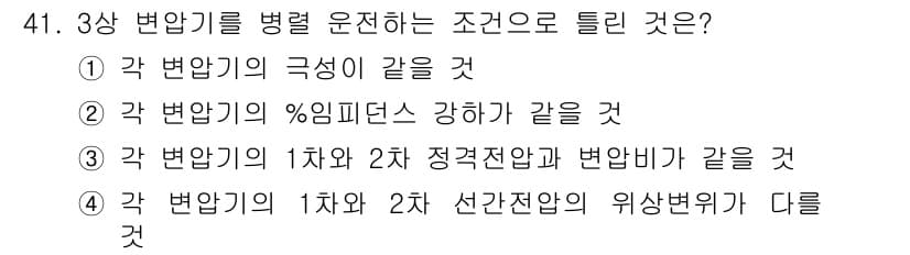 전기기사 2021년 41번 - 정답과 핵심 포인트를 검수 중인 기출문제