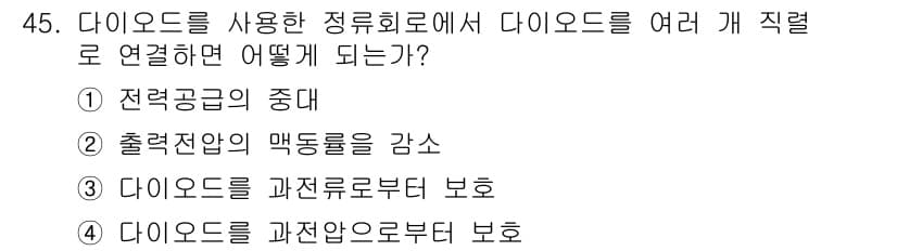 전기기사 2021년 45번 - . 다이오드를 과전압으로부터 보호

해설: 다이오드는 전류가 특정 방향으... 에 관한 핵심 기출문제