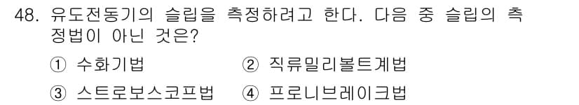 전기기사 2021년 48번 - 정답과 핵심 포인트를 검수 중인 기출문제
