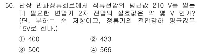 전기기사 2021년 50번 - 주어진 문제에서 2차 전압의 실효값을 구하기 위해 먼저 평균 전압을 RM... 에 관한 핵심 기출문제