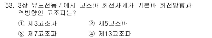 전기기사 2021년 53번 - 정답은 2번, 제5고조파입니다. 3상 유도전동기에서 고조파 회전자개방 기... 에 관한 핵심 기출문제