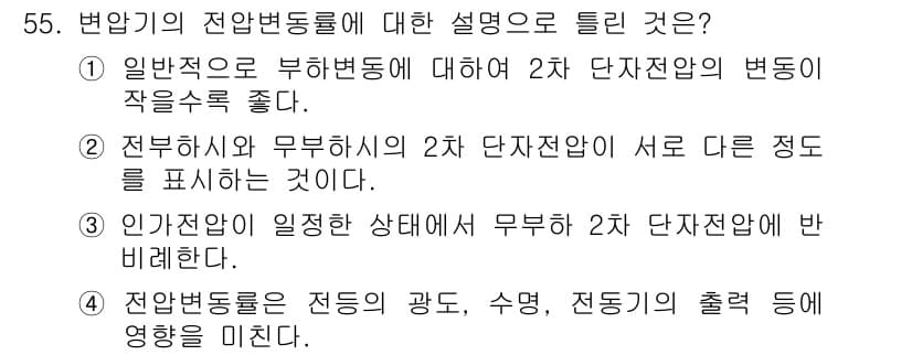 전기기사 2021년 55번 - 3번이 정답인 이유는 전변압기의 2차 단자 전압이 서로 다른 정도를 나타... 에 관한 핵심 기출문제