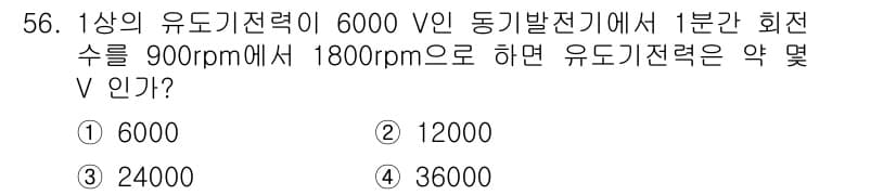 전기기사 2021년 56번 - 유도기전력(E)은 회전수에 비례합니다. 회전수가 900rpm에서 1800... 에 관한 핵심 기출문제