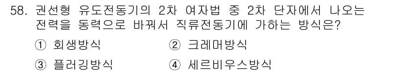 전기기사 2021년 58번 - . 크레마방식  
크레마방식은 권선형 유도전동기의 2차 여자법 중 하나로... 에 관한 핵심 기출문제