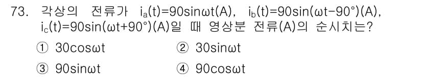 전기기사 2021년 73번 - 주어진 전류 i_a(t), i_b(t), i_c(t)를 벡터로 표현하면 ... 에 관한 핵심 기출문제
