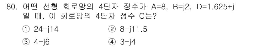 전기기사 2021년 80번 - 4단자 정수 \( A, B, D \)를 이용해 임피던스를 계산하면, \(... 에 관한 핵심 기출문제