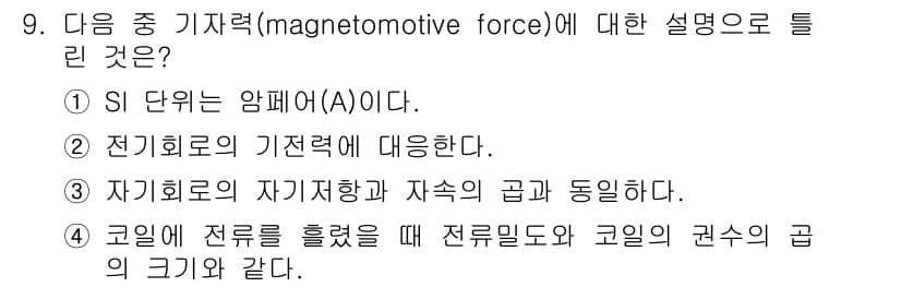 전기기사 2021년 9번 - 정답과 핵심 포인트를 검수 중인 기출문제