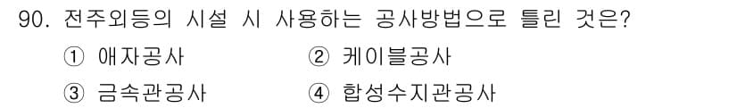 전기기사 2021년 90번 - . 애저공사

해설: 애저공사는 전주 외의 시설에서 사용되는 공사 방법으... 에 관한 핵심 기출문제