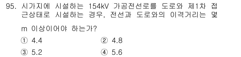 전기기사 2021년 95번 - 154kV 가공전선로의 도로와 제1차 접근상태의 이격거리는 전기적 안전을... 에 관한 핵심 기출문제