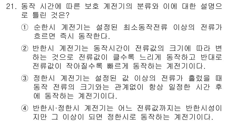 전기기사_필기 2021년 21번 - 정답과 핵심 포인트를 검수 중인 기출문제