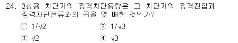 전기기사_필기 2021년 24번 - 3상용 차단기의 정격차단용량은 각 단락전압과 정격차단전류의 곱으로 결정됩... 에 관한 핵심 기출문제