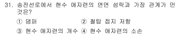 전기기사_필기 2021년 31번 - . 댐프

해설: 전송선로에서 현수 애자랜의 연속적인 전기적 특성은 주파... 에 관한 핵심 기출문제