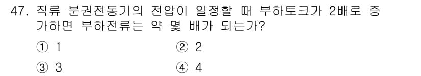 전기기사_필기 2021년 47번 - 정답은 2번이다. 직류 분권전동기의 전압이 2배로 증가하면, 전동기의 속... 에 관한 핵심 기출문제