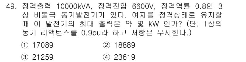 전기기사_필기 2021년 49번 - 정격출력 10000kVA에서 정격전압 6600V, 정격역률 0.8을 고려... 에 관한 핵심 기출문제