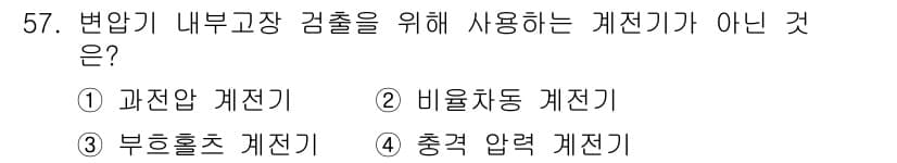 전기기사_필기 2021년 57번 - 정답과 핵심 포인트를 검수 중인 기출문제
