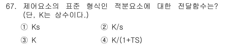 전기기사_필기 2021년 67번 - 정답은 ② K/s입니다. 전달함수는 입력과 출력의 비율을 주파수 영역에서... 에 관한 핵심 기출문제