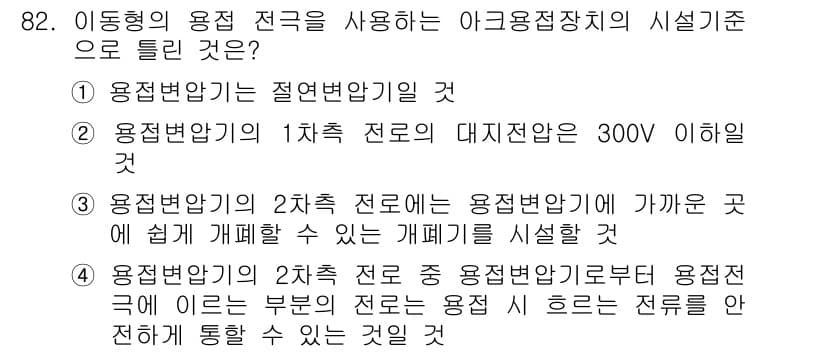 전기기사_필기 2021년 82번 - 이동형의 용접 전극이 2차 전로에 접속될 경우, 용접변환기의 이론적 설계... 에 관한 핵심 기출문제