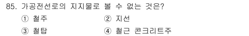 전기기사_필기 2021년 85번 - . 지선  
가공전선로의 지지물은 전선이나 철탑을 지지하기 위한 구조물로... 에 관한 핵심 기출문제