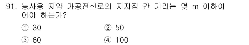 전기기사_필기 2021년 91번 - 농사용 저압 가공전선로의 지지점 간 거리는 전선의 장력과 안정성을 고려하... 에 관한 핵심 기출문제