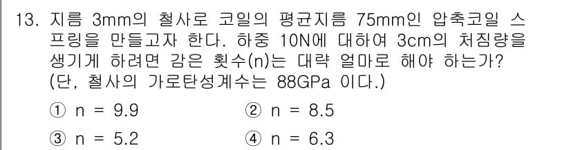 농업기계기사 2021년 13번 - 주어진 문제에서 스프링의 압축 및 하중 조건을 고려할 때, 스프링의 변형... 에 관한 핵심 기출문제