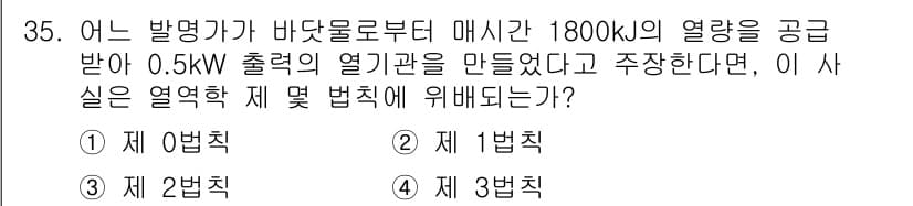 농업기계기사 2021년 35번 - 주어진 문제에서 열역학 제법칙을 고려해야 합니다. 발전기가 기계적 에너지... 에 관한 핵심 기출문제