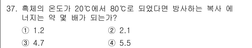 농업기계기사 2021년 37번 - 열역학 법칙에 따르면, 흑체의 온도가 상승함에 따라 방사하는 에너지는 온... 에 관한 핵심 기출문제