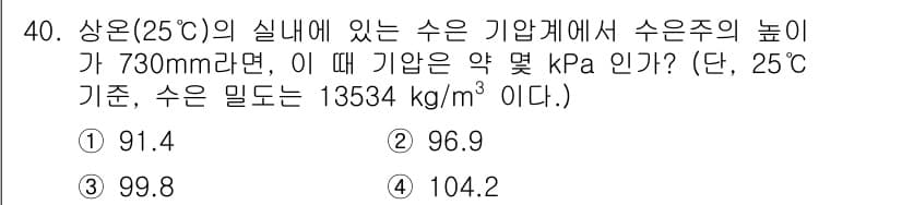 농업기계기사 2021년 40번 - 상온(25°C)에서의 수증기의 밀도는 13534 kg/m³이고, 수증기의... 에 관한 핵심 기출문제
