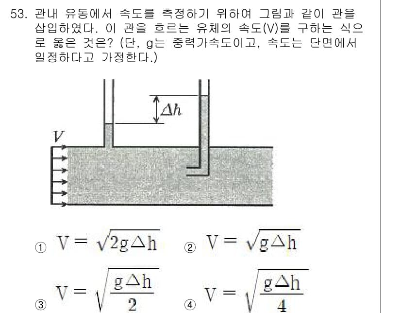 농업기계기사 2021년 54번 - 관내 유동에서 속도를 측정하기 위한 기법으로는 관의 단면적 변화에 따른 ... 에 관한 핵심 기출문제