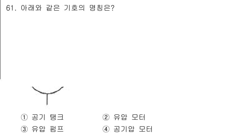 농업기계기사 2021년 62번 - 정답과 핵심 포인트를 검수 중인 기출문제