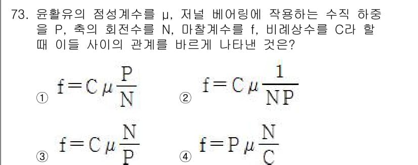 농업기계기사 2021년 74번 - 주어진 식에서, 유체의 점성계수(μ)는 유체의 흐름에 영향을 미치는 중요... 에 관한 핵심 기출문제