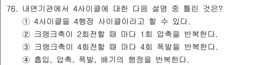 농업기계기사 2021년 77번 - 4사이클 내연기관에서 흡입, 압축, 폭발, 배기 과정을 각각 한 사이클로... 에 관한 핵심 기출문제