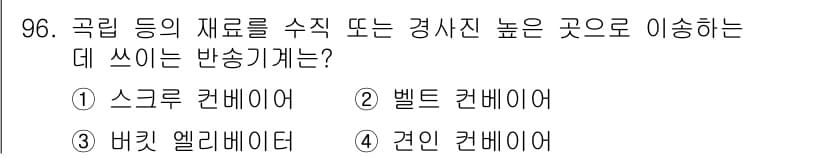 농업기계기사 2021년 97번 - 정답과 핵심 포인트를 검수 중인 기출문제
