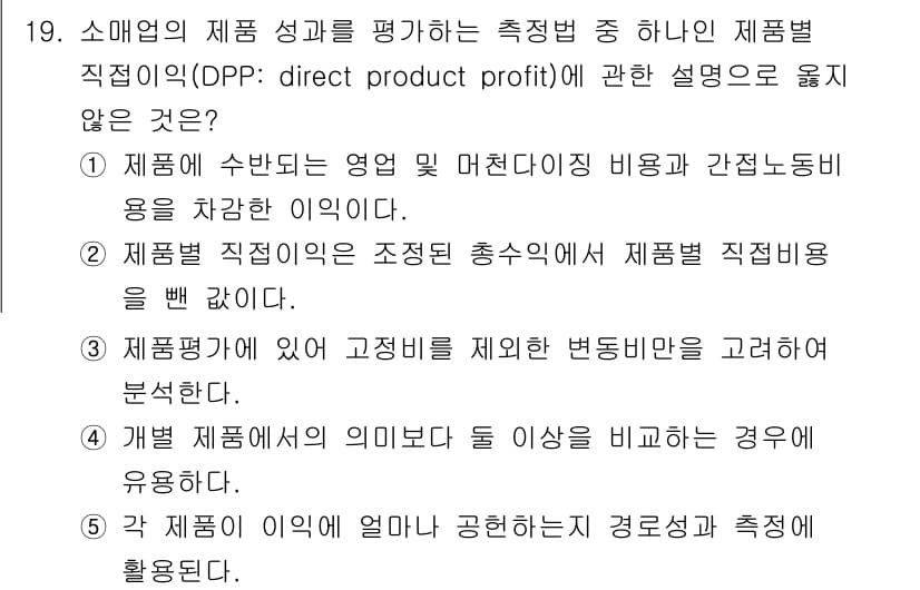 유통관리사_1급 2021년 20번 - 정답과 핵심 포인트를 검수 중인 기출문제
