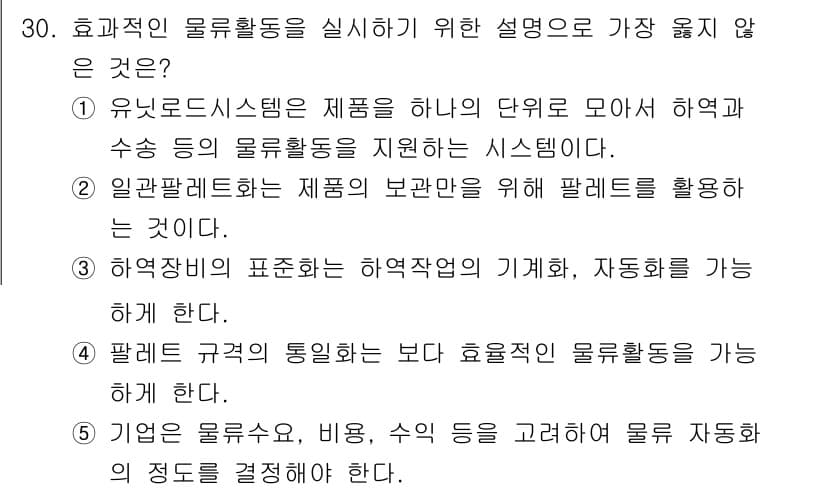 유통관리사_1급 2021년 31번 - 팔레트 규격의 통일성을 높이려는 노력은 물류활동의 효율성을 높이지만, 자... 에 관한 핵심 기출문제