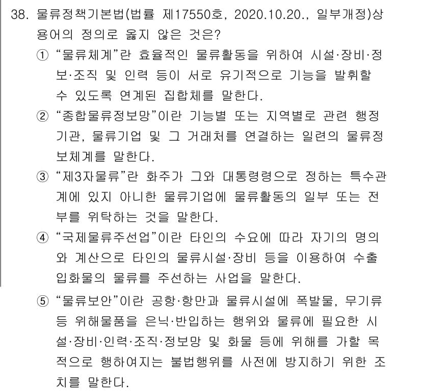 유통관리사_1급 2021년 39번 - 정답 5번: "국제물류선"은 자국의 물류산업을 활성화하기 위해 다른 국가... 에 관한 핵심 기출문제