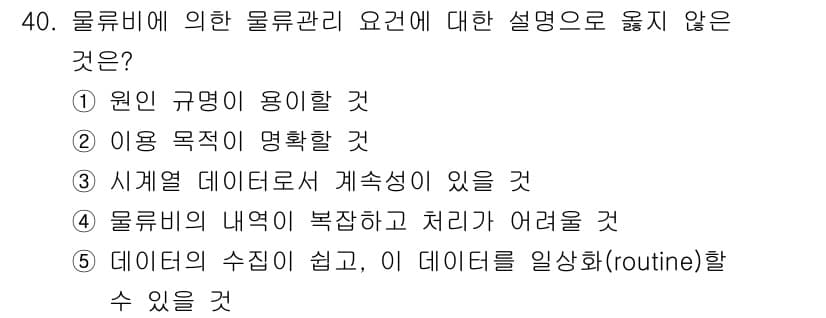 유통관리사_1급 2021년 41번 - 데이터의 수집이 쉬운 경우, 데이터의 일상화는 가능하지만, 이는 물류 관... 에 관한 핵심 기출문제