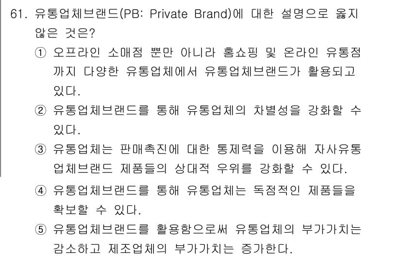 유통관리사_1급 2021년 63번 - . 유통업체는 독점적인 제품을 공급할 수 없다.

유통업체가 독점적으로 ... 에 관한 핵심 기출문제