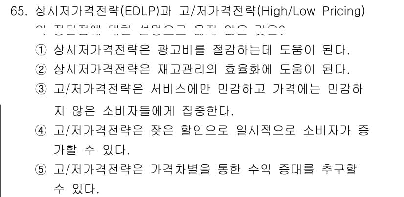 유통관리사_1급 2021년 67번 - 상시저가격전략(EDLP)은 소비자에게 가격의 일관성을 제공하여 신뢰를 형... 에 관한 핵심 기출문제