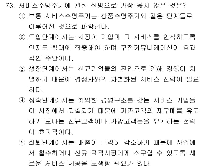 유통관리사_1급 2021년 75번 - . 서비스수명주기가 상품수명주기와 동일하다는 설명은 올바르지 않다. 서비... 에 관한 핵심 기출문제