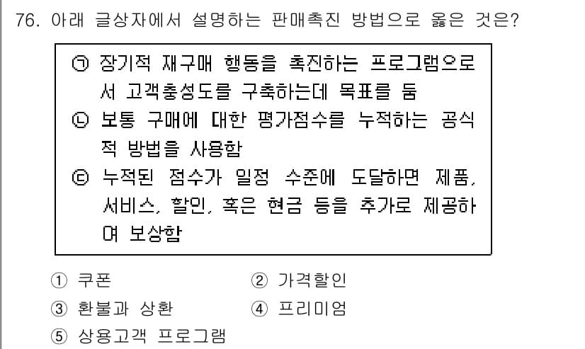 유통관리사_1급 2021년 78번 - 정답과 핵심 포인트를 검수 중인 기출문제