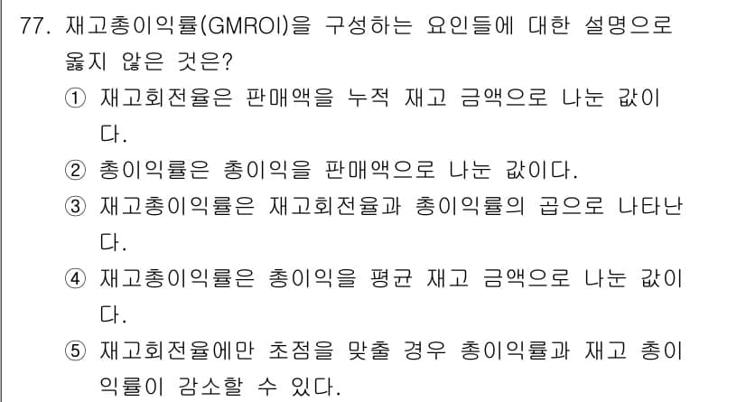 유통관리사_1급 2021년 79번 - 정답과 핵심 포인트를 검수 중인 기출문제