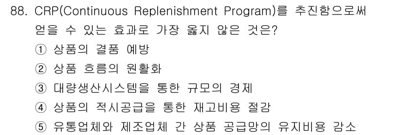 유통관리사_1급 2021년 90번 - CRP(지속적 보충 프로그램)는 주로 재고 관리를 최적화하고 공급망의 효... 에 관한 핵심 기출문제