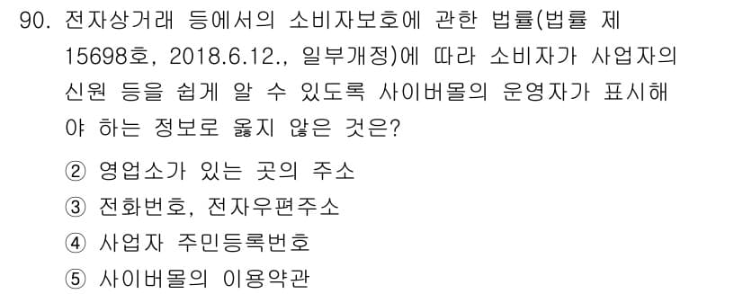 유통관리사_1급 2021년 92번 - . 소비자의 신원을 쉽게 알 수 있도록 해야 하는 정보는 영업소가 있는 ... 에 관한 핵심 기출문제