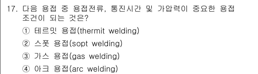 용접기사 2021년 17번 - 정답과 핵심 포인트를 검수 중인 기출문제