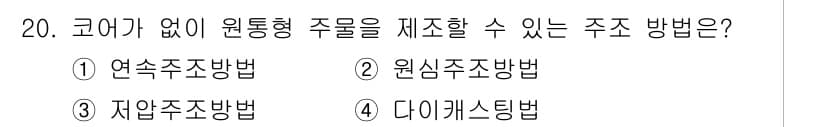 용접기사 2021년 20번 - 정답은 2. 원심주조방법입니다. 원심주조는 회전력을 이용하여 액체 금속을... 에 관한 핵심 기출문제